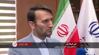 سخنگوی وزارت آموزش و پرورش: گرو نگه داشتن کارنامه دانش‌آموزان در ازای شهریه ممنوع است