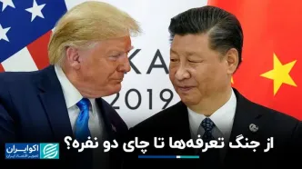 از جنگ تعرفه‌ها تا چای 2 نفره؟