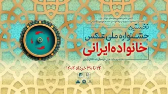 آثار راه‌یافته به جشنواره عکس «خانواده ایرانی» معرفی شدند