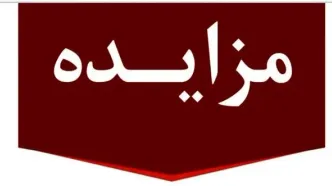 برگزاری مزایده عمومی 80 فقره از املاک مازاد بانک ملت