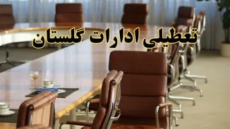 اخبار تعطیلی ادارات استان گلستان سه شنبه ۲۷ خرداد ۱۴۰۴/ ادارات گرگان ۲۷ خرداد ۱۴۰۴ تعطیل شد؟