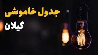 جدول قطعی برق گیلان فردا جمعه ۲۳ خرداد ماه ۱۴۰۴ | خاموشی برق گیلان فردا + قطعی برق رشت