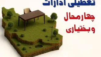 تعطیلی ادارات استان چهارمحال و بختیاری فردا دوشنبه ۱۹ خرداد ۱۴۰۴ | آیا دوشنبه ۱۹ خرداد ادارات شهرکرد تعطیل است؟