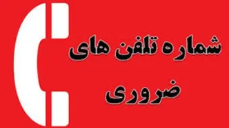 شماره‌های اضطراری در مواقع بحران که باید بدانید