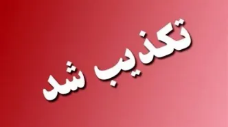 حمله به مرکزی مربوط به وزارت دفاع در شیراز صحت ندارد