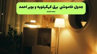 ساعت قطعی برق کهگیلویه و بویراحمد فردا سه شنبه ۲۰ خرداد ماه ۱۴۰۴ اعلام شد + خاموشی برق یاسوج فردا