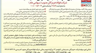 آگهی دعوت به مجمع عمومی عادی سالیانه شرکت فولاد هرمزگان جنوب (سهامی عام)