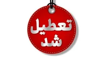 تعطیلی این شهرها 12 خرداد
