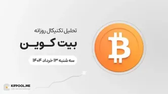پیش‌بینی قیمت روزانه بیت کوین (BTC) امروز | ۱۳ خرداد ۱۴۰۴