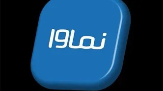 نماوا عذرخواهی کرد