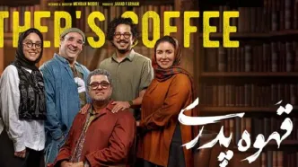 بازیگر قهوه پدری، به شخص دیگری تبدیل شد!