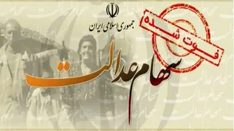 اطلاعیه فوری درباره انتقال سهام عدالت متوفیان منتشر شد