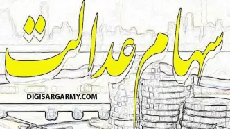 سهام عدالت فروشی شد + زمان اجرا و جزئیات | آزادسازی سهام عدالت شروع شد