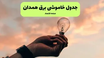 جدول قطعی برق همدان فردا دوشنبه ۱۹ خرداد ماه ۱۴۰۴ + برنامه خاموشی برق همدان ۱۹ خرداد