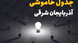 ساعات قطعی برق استان آذربایجان شرقی و تبریز فردا یکشنبه ۱۸ خرداد ۱۴۰۴ منتشر شد