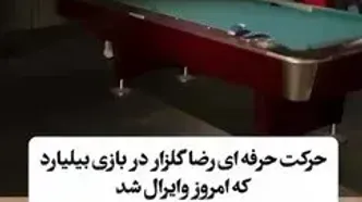 حرکت فوق حرفه‌ای رضا گلزار در بازی بیلیارد