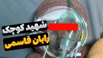 پس از شهادت رایان، خانواده قاسمی در آتش سوختند