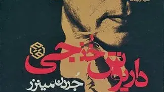 نقد و بررسی کتاب «داریوش خنجی» در خانه سینما