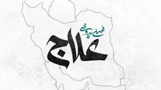 قطعه «علاج» با صدای محسن چاوشی منتشر شد