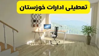 آیا ادارات استان خوزستان شنبه ۷ تیر ۱۴۰۴ تعطیل است؟/ جزئیات تعطیلی ادارات اهواز هفتم تیر ۱۴۰۴
