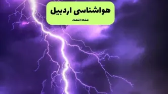 پیش بینی وضعیت آب و هوا اردبیل فردا شنبه ۷ تیر ماه ۱۴۰۴  | هواشناسی اردبیل ۲۴ ساعت آینده