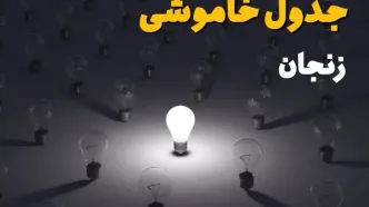 ساعات قطعی برق استان زنجان فردا یکشنبه ۱۸ خرداد ۱۴۰۴ منتشر شد