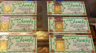 قیمت سکه پارسیان امروز جمعه ۱۶ خرداد ۱۴۰۴