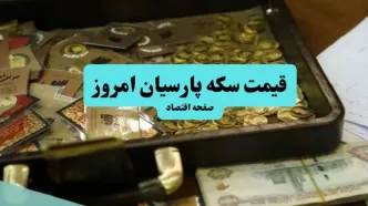 قیمت طلا ۱۸ عیار | قیمت سکه امامی | قیمت طلا ۲۴ عیار | قیمت سکه پارسیان امروز شنبه ۷ تیر ۱۴۰۴ + جدول قیمت
