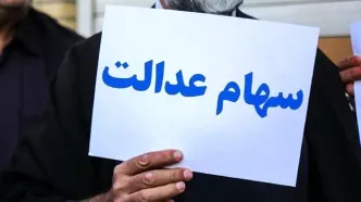 اگر سود سهام‌عدالت به حسابتان واریز نشده بخوانید
