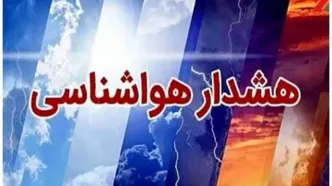 هشدار زرد هواشناسی برای این استان‌ها