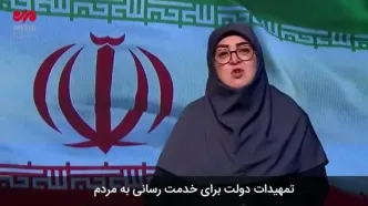جزئیات تمهیدات دولت برای خدمت رسانی به مردم
