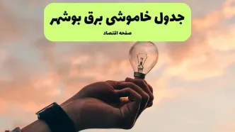 جدول قطعی برق بوشهر فردا دوشنبه ۱۹ خرداد ماه ۱۴۰۴ + برنامه خاموشی برق بوشهر ۱۹ خرداد
