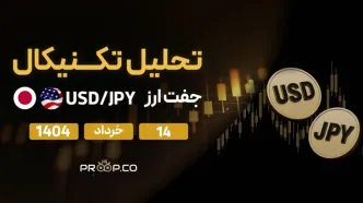 تحلیل تکنیکال روزانه جفت‌ارز دلار به ین (USD/JPY) امروز | 14 خرداد ۱۴۰۴