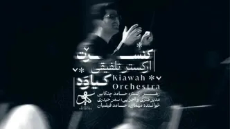 کنسرت تلفیقی کیاوه در نمایش خانگی
