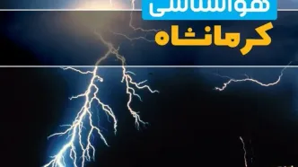 هواشناسی کرمانشاه فردا | پیش بینی وضعیت آب و هوا کرمانشاه فردا جمعه ۲۳ خرداد ماه ۱۴۰۴