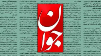 روزنامه جوان: توانایی بستن تنگه هرمز را داریم
