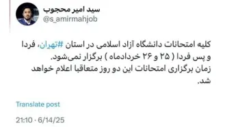 تمام امتحانات فردا دانشگاه آزاد در تهران کنسل شد