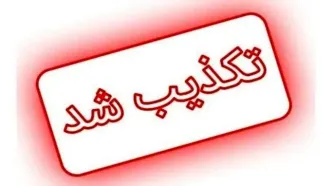 استعفای پزشکیان تکذیب شد