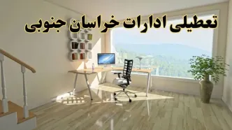 جزئیات خبر تعطیلی ادارات استان خراسان جنوبی در روز شنبه ۱۷ خرداد ۱۴۰۴/ خبر فوری تعطیلی ادارات بیرجند شنبه ۱۷ خرداد
