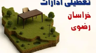 تعطیلی ادارات استان خراسان رضوی فردا دوشنبه ۱۹ خرداد ۱۴۰۴ | آیا دوشنبه ۱۹ خرداد ادارات مشهد تعطیل است؟