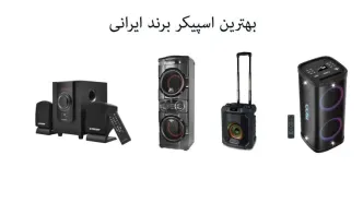 بهترین اسپیکر ایرانی؛ کیفیت شنیده می‌شود