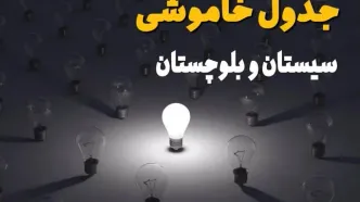ساعات قطعی برق استان سیستان و بلوچستان فردا یکشنبه ۱۸ خرداد ۱۴۰۴ منتشر شد