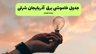 جدول قطعی برق آذربایجان شرقی فردا دوشنبه ۱۹ خرداد ماه ۱۴۰۴ + برنامه خاموشی برق تبریز ۱۹ خرداد