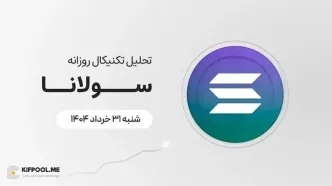 پیش‌بینی قیمت روزانه سولانا (SOL) | شنبه ۳۱ خرداد ۱۴۰۴
