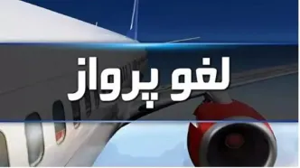 تمدید لغو پروازها تا ساعت ۱۴ امروز | اطلاع رسانی سازمان هوایی در سامانه www.caa.gov.ir