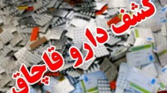 کشف ۱۲۸ هزار عدد داروی غیرمجاز در مرزهای سیستان و بلوچستان