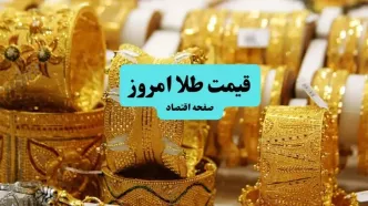انفجار سقوطی طلا در پی طوفان جدید مذاکرات ایران و آمریکا ! | قیمت طلا ۱۸ عیار امروز پنجشنبه ۵ تیر ماه ۱۴۰۴