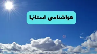 پیش بینی وضعیت آب و هوا ایران فردا چهارشنبه ۱۴ خرداد ماه ۱۴۰۴ | هواشناسی استان ها در ۲۴ ساعت آینده