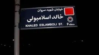ایران تصمیم گرفته نام خیابان «خالد اسلامبولی» در تهران را به خیابان «شهید سید حسن نصرالله» تغییر دهد/ این اقدام صفحه‌ای پیچیده در روابط ایران و مصر را می‌بندد و زمینه‌ساز مرحله‌ای برای احیای رابطه‌ای عمیق میان 2 کشور است