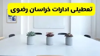خبر فوری تعطیلی ادارات استان خراسان رضوی فردا یکشنبه ۱۸ خرداد ۱۴۰۴ | جزئیات تعطیلی ادارات مشهد یکشنبه هجدهم خرداد ۱۴۰۴